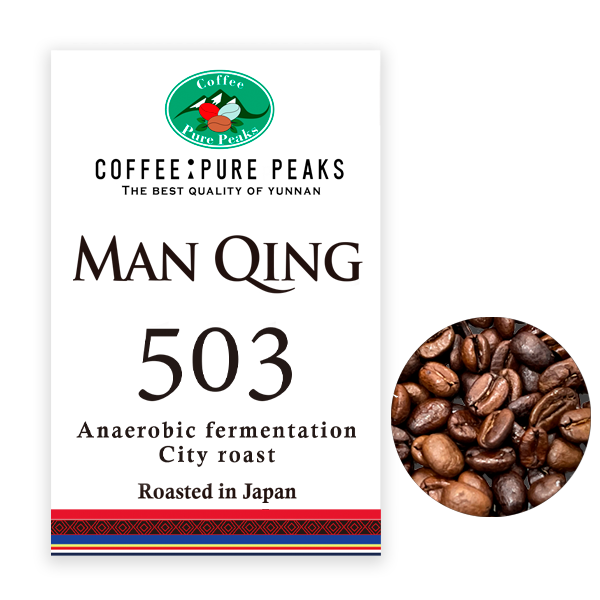 COFFEE : PURE PEAKS  スペシャルティコーヒー　Man QINGシリーズ　嫌気性発酵 Type　製品503