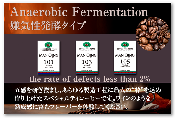 COFFEE : PURE PEAKS  スペシャルティコーヒー　Man QINGシリーズ　Anaerobic Fermentationのご案内バナー