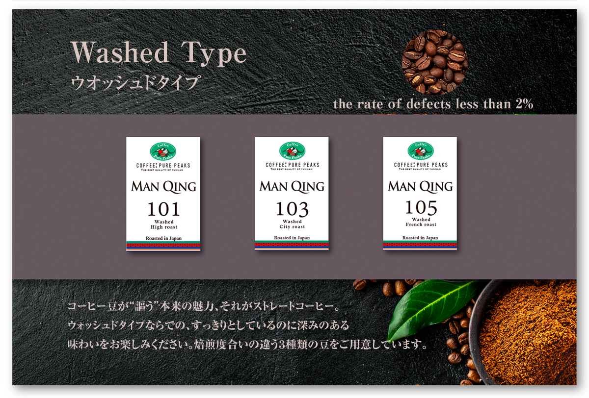 COFFEE : PURE PEAKS  スペシャルティコーヒー　Man QINGシリーズ　Wash Typeのご案内バナー