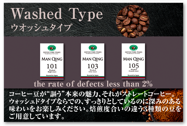 COFFEE : PURE PEAKS  スペシャルティコーヒー　Man QINGシリーズ　Wash Typeのご案内バナー